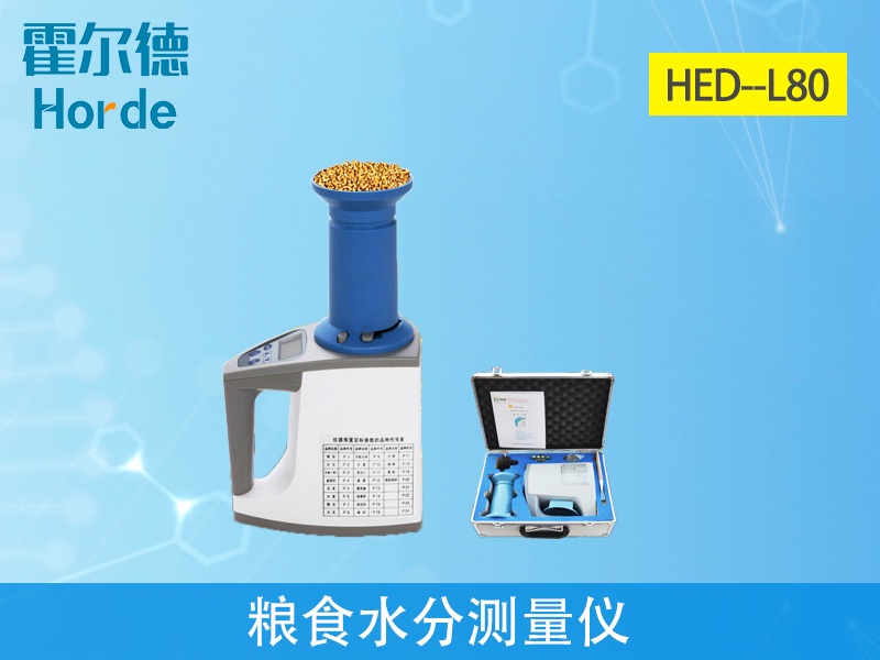 糧食水分測(cè)量?jī)x輔助糧食收購