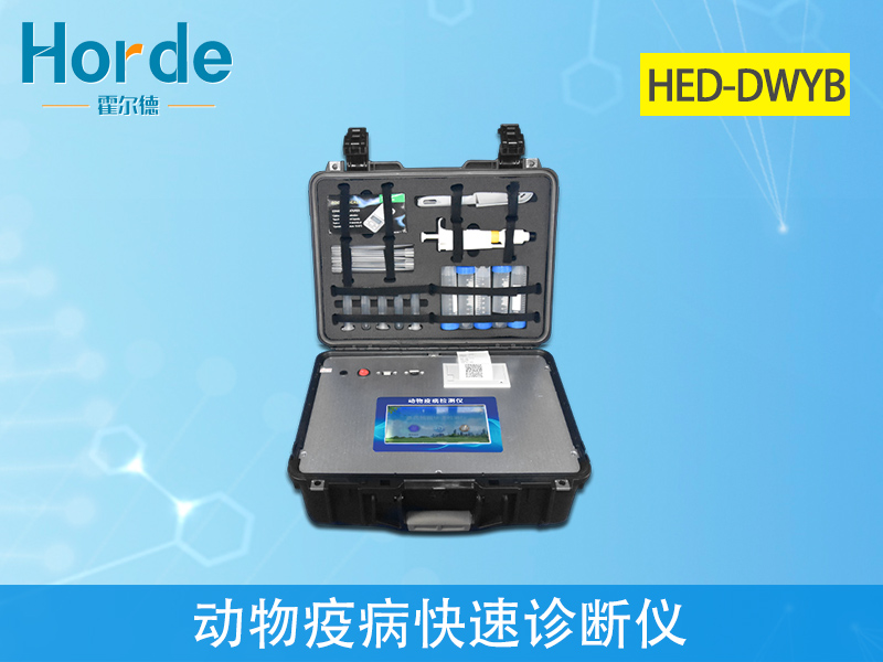 動(dòng)物疫病快速診斷儀快速、安全、便攜