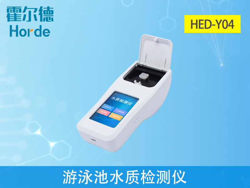 游泳池水質(zhì)檢測(cè)儀可用于戶外泳池嗎