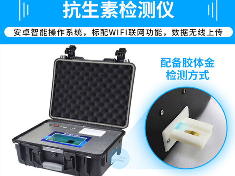 抗生素殘留檢測(cè)儀，可用于檢測(cè)玉米赤霉烯酮