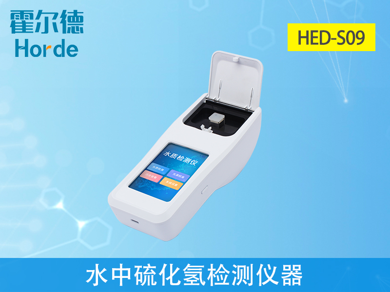 水中硫化氫檢測儀器，可更加準(zhǔn)確分析水體狀況